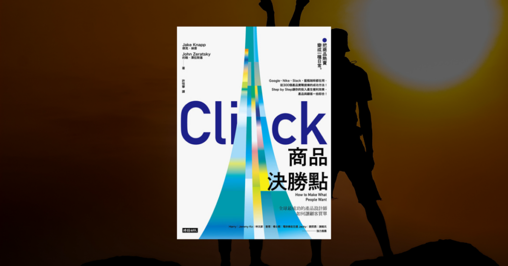 《商品決勝點》書封，背景是夕陽下站上岩石的人物剪影