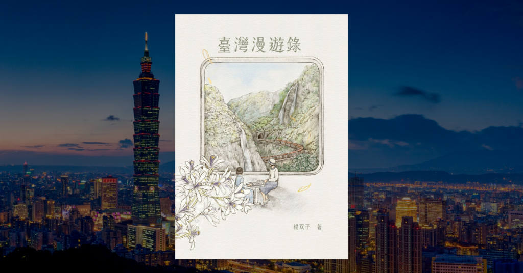《臺灣漫遊錄》讀後心得：一本假裝自己是翻譯書的百合小說 4