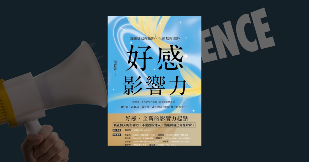 《好感影響力》讀後心得：為什麼好感要從喜歡自己開始 1