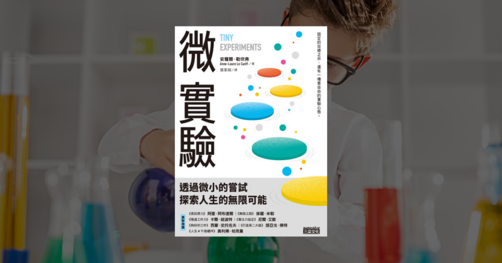《微實驗》讀後心得：把人生當實驗，失敗也會變成收穫 3