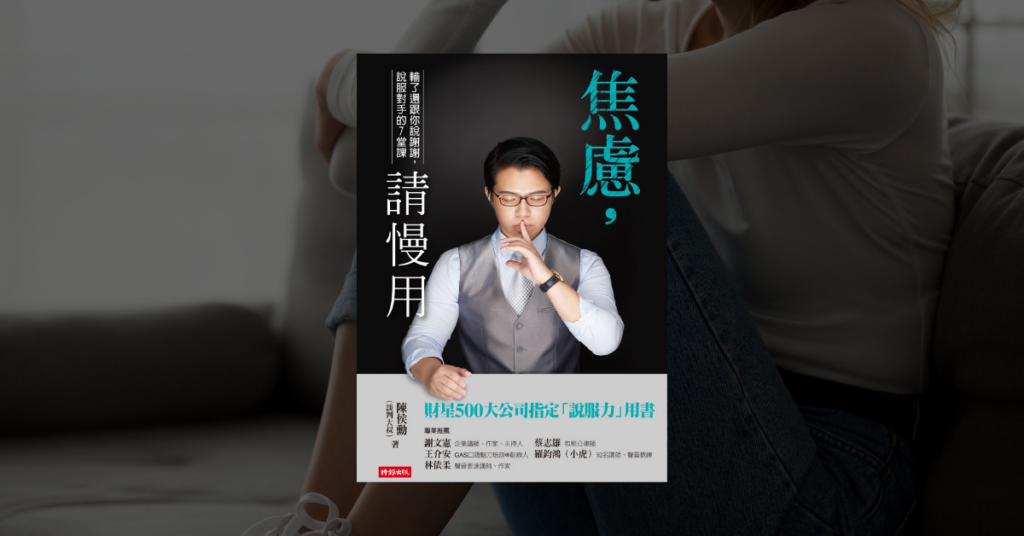 《焦慮，請慢用》讀後心得：越想說服對方，你越容易輸 5