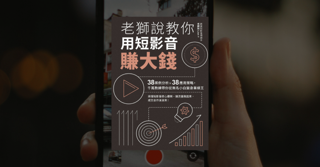 《老獅說教你用短影音賺大錢》看懂流量與留量的關鍵差別 13