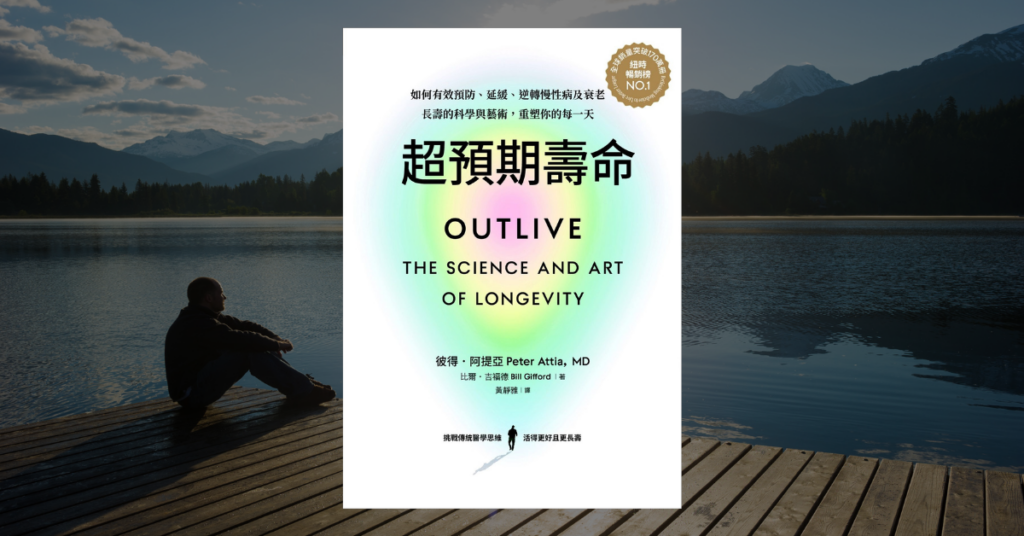 《超預期壽命》讀後心得：把發病時間往後延二十年的關鍵 2