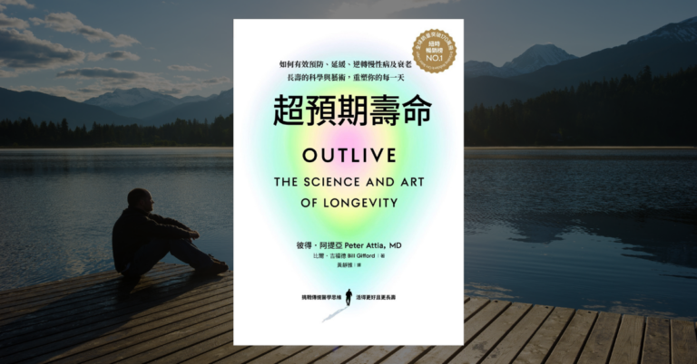 《超預期壽命》讀後心得：把發病時間往後延二十年的關鍵