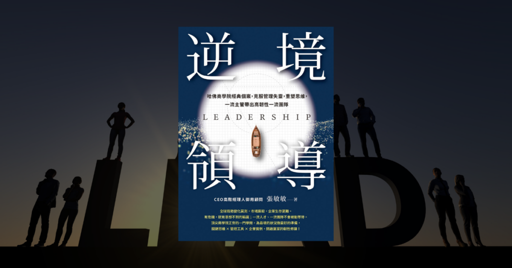 《逆境領導》讀後心得：AI 可以寫計畫，但方向你得自己想 2