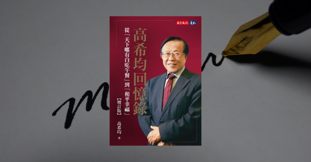 《高希均回憶錄》看一張單程機票如何點亮台灣的閱讀之光 16