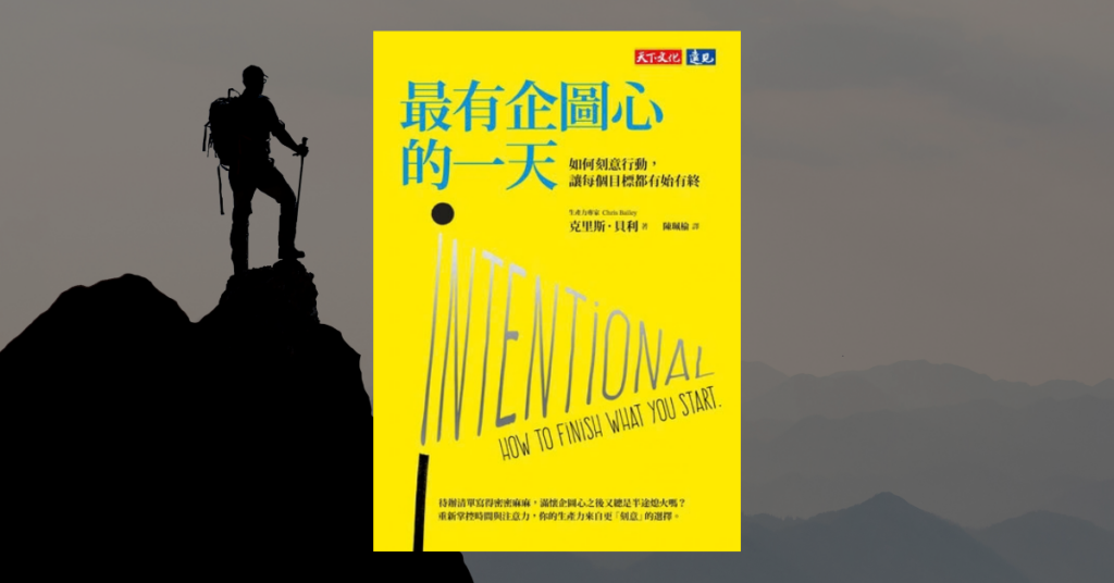 《最有企圖心的一天》書封，背景是站在山頂的登頂者剪影
