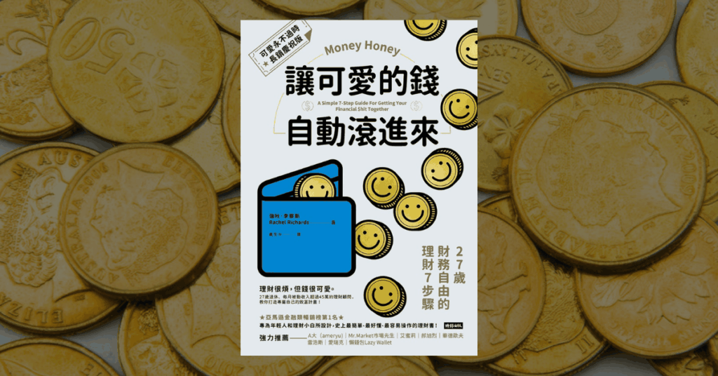 《讓可愛的錢自動滾進來》讀後心得精選圖