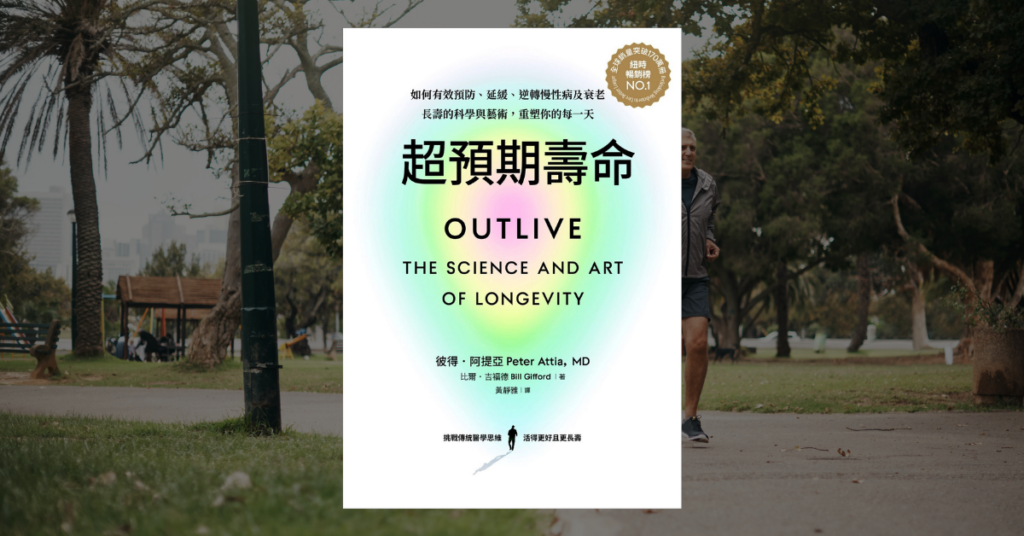 《超預期壽命》讀後心得：老化無法避免，退化可以延緩