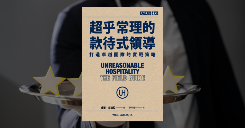 《超乎常理的款待式領導》讀後心得