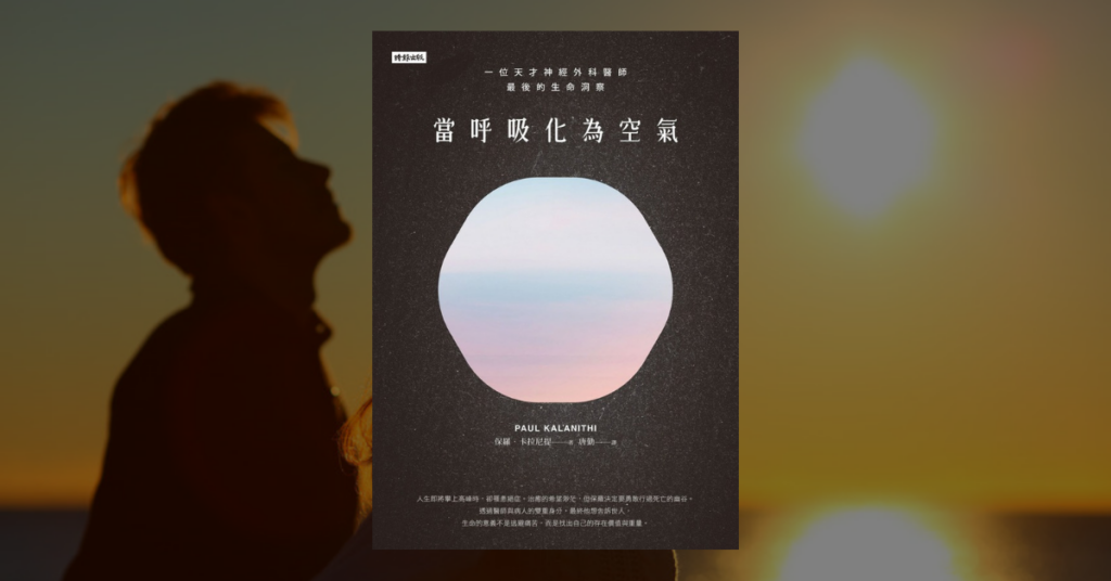 《當呼吸化為空氣》讀後心得